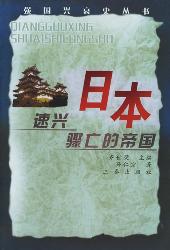 日本帝国的速兴骤亡