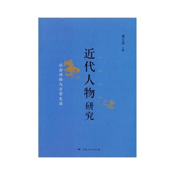 近代人物研究——社会