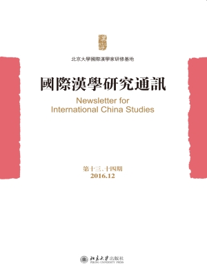 国际汉学研究通讯（第十