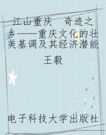 江山重庆  奇迹之乡—