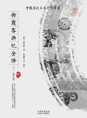 徐霞客游记全译（一）