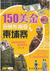 150美金玩转东南亚柬