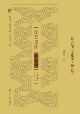 江苏地方文化史·镇江