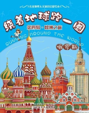 绕着地球跑一圈（第四辑