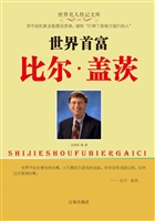 世界首富比尔·盖茨