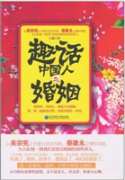 趣话中国人之婚姻