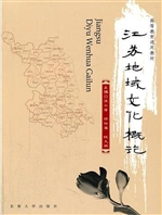 江苏地域文化概论