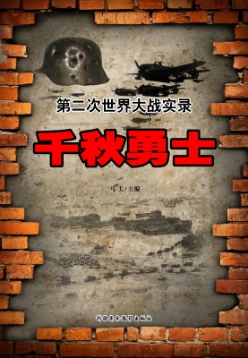 千秋勇士