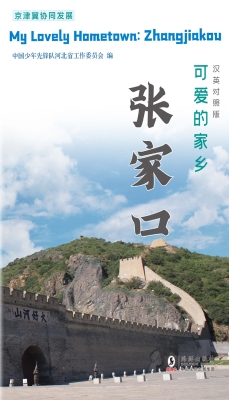 可爱的家乡——张家口