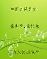 中国奇风异俗