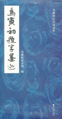 马寅初题字墨迹