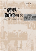 “满铁”图书馆研究