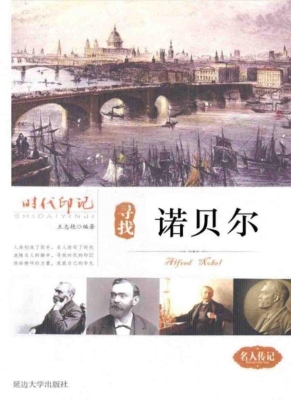 寻找诺贝尔