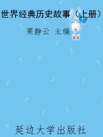 世界经典历史故事（上册