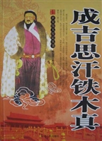 一代天娇成吉思汗