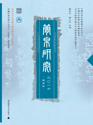 简帛研究 2016（春夏卷）
