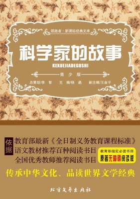 科学家的故事
