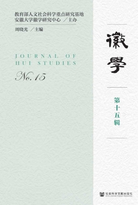 徽学（第十五辑）