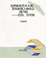 世界教育艺术大观·百