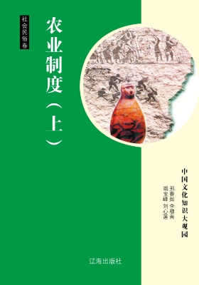 农业制度（上）