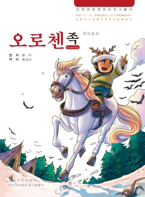 鄂伦春族