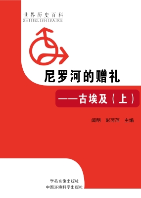 尼罗河的赠礼——古埃