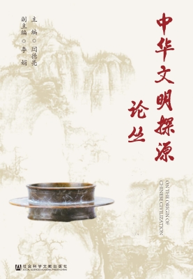 中华文明探源论丛