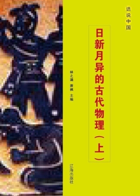 日新月异的古代物理（上