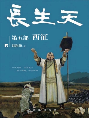长生天（第五部）——西征