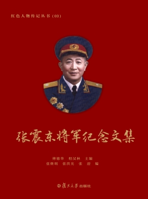 张震东将军纪念文集
