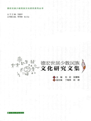 德宏世居少数民族文化