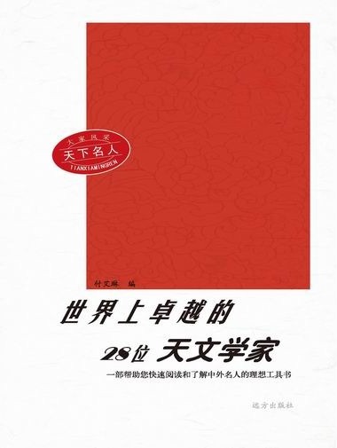 大家风采：天下名人-世