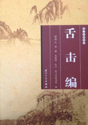 舌击编