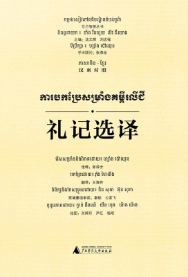 礼记选译（汉柬对照）