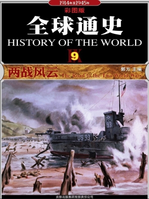 全球通史 9——两战风