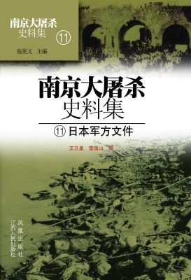 南京大屠杀史料集 11