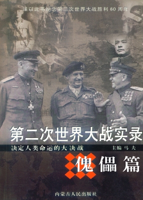 第二次世界大战实录·