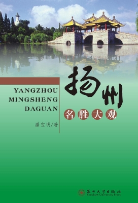 扬州名胜大观