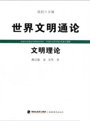 世界文明通论——文明
