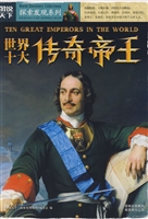 世界十大传奇帝王