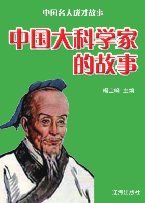 中国大科学家的故事