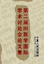 第二届回族学国际学术