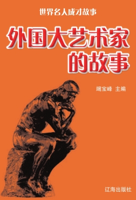 外国大艺术家的故事