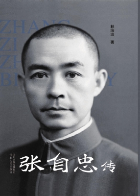 张自忠传