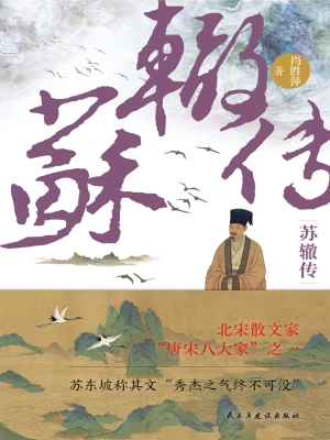 苏辙传