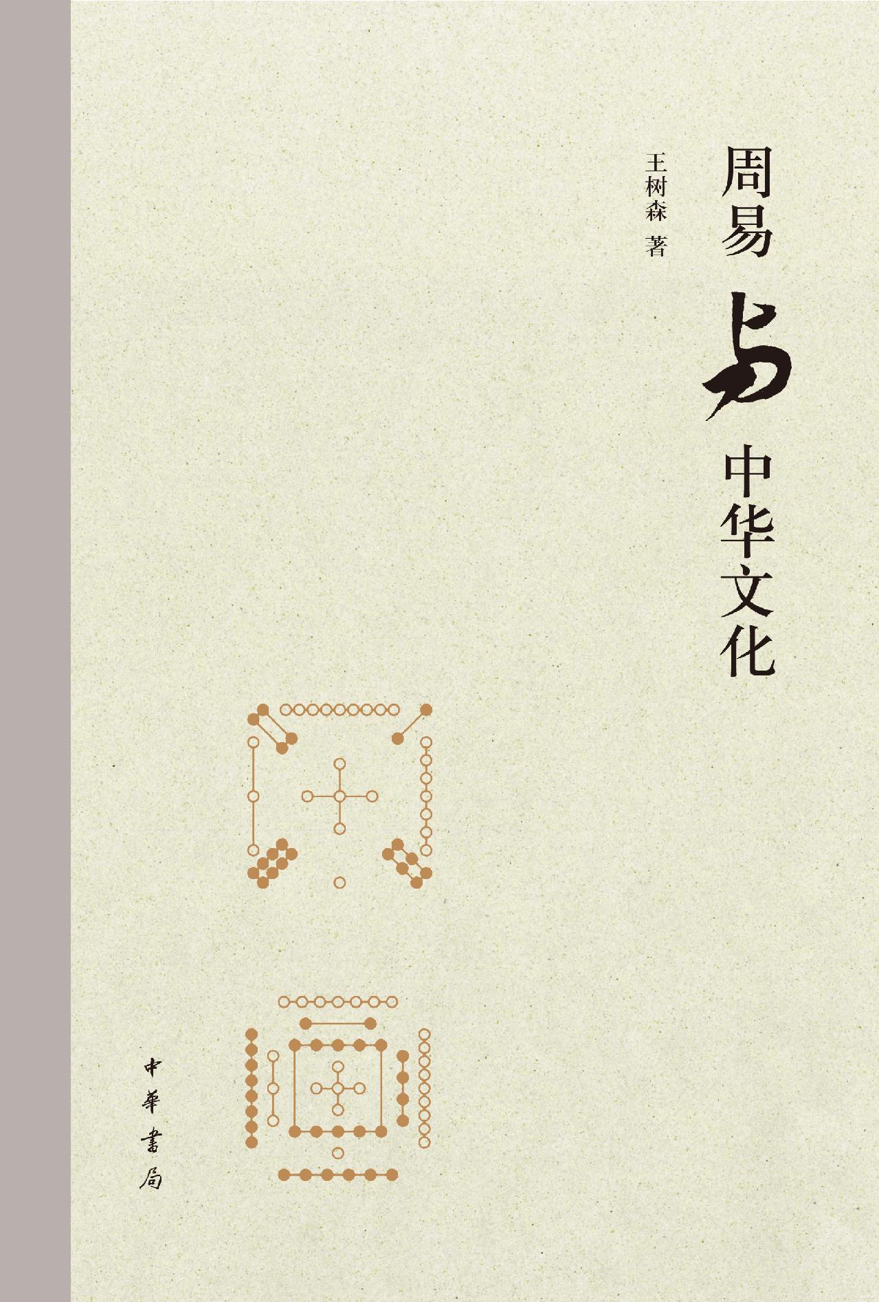 周易与中华文化（精）