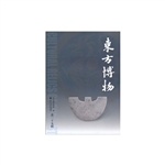 东方博物（第三十五辑）