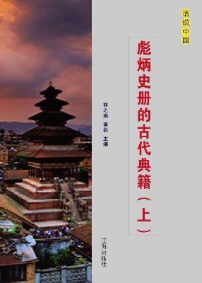 彪炳史册的古代典籍（上