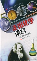 走出化学迷宫门捷列夫