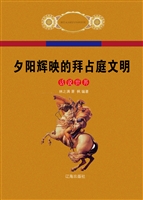 夕阳辉映的拜占庭文明
